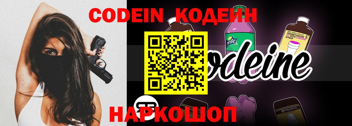 Codein напиток Lean (лин) Луховицы